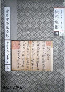 徐邦达集4：古书画过眼要录（晋隋唐五代宋书法3）,徐邦达著,紫禁