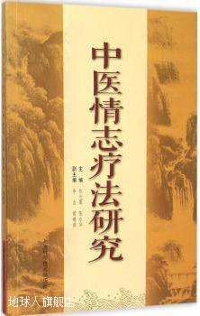 中医情志疗法研究,张光霁,上海科学技术出版社,9787547827949