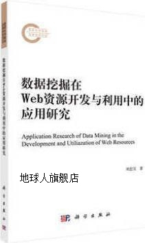 数据挖掘在Web资源开发与利用中的应用研究,刘忠宝,科学出版社