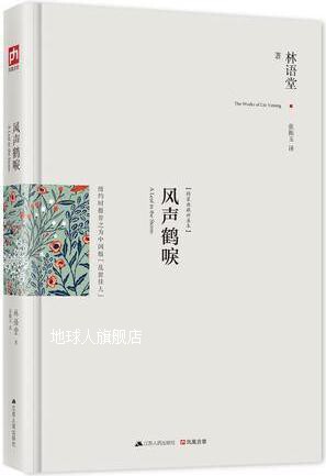 风声鹤唳,林语堂,江苏人民出版社