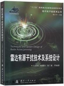 社 雷达有源干扰技术及系统设计 甘荣兵编著 国防工业出版 9787118