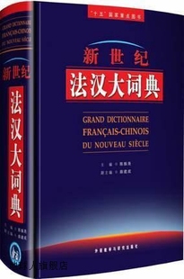 主编 薛建成 精装 副主编 外语教学 陈振尧 新世纪法汉大词典