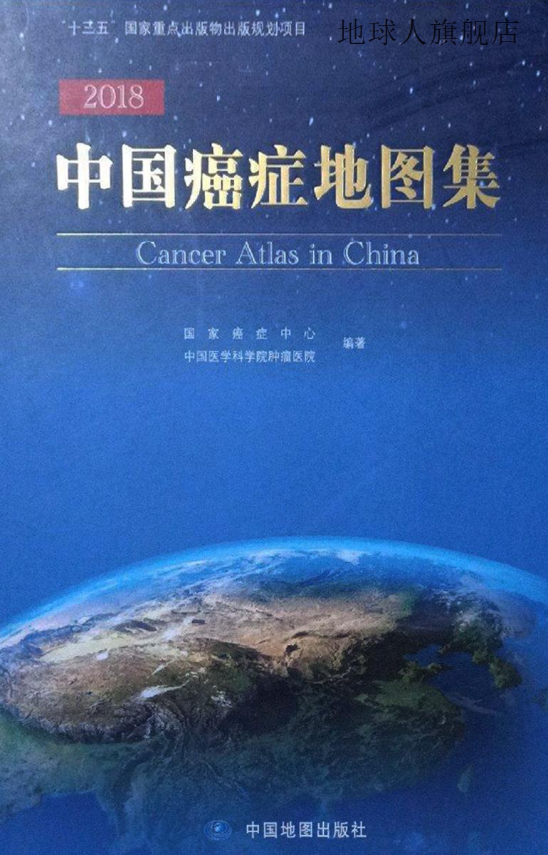 中国癌症地图集 2018,国家癌症中心, 中国医学科学院肿瘤医院编著