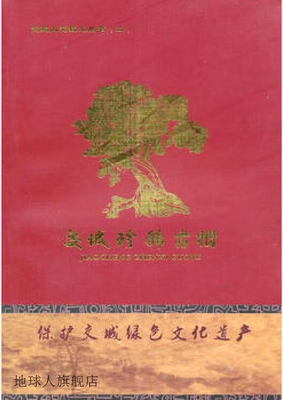 交城珍稀古树,燕建平著,山西人民出版社,9787203068679