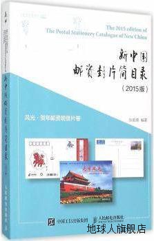 新中国邮资封片简目录（2015版）风光、贺年邮资明信片卷,狄超英