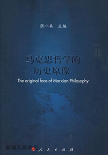 人民出版 马克思哲学 张一兵主编 社 历史原像 9787010073088