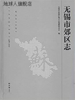 无锡市郊区志  1986-2000,无锡市滨湖区地方志编纂委员会编,方志