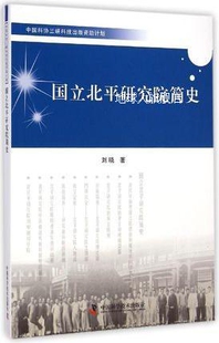 中国科学技术出版 刘晓著 社 国立北平研究院简史