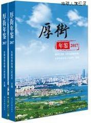 厚街年鉴,东莞市厚街镇人民政府主编,光明日报出版社,97875194375