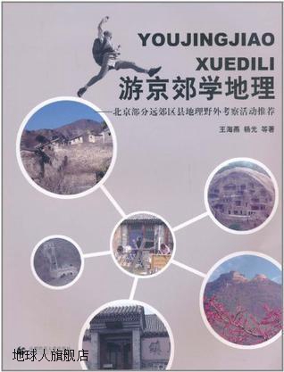 游京郊学地理北京部分远郊区县地理野外考察活动推荐,王海燕等