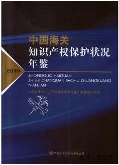 中国海关知识产权保护状况年鉴,《中国海关知识产权保护状况年鉴