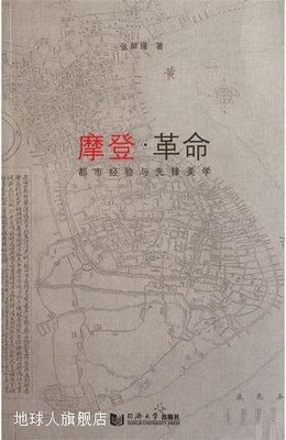 摩登革命：都市经验与先锋美学,张屏瑾著,同济大学出版社,9787560