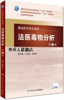 法医毒物分析（第5版本科法医/配增值）,廖林川著,人民卫生出版