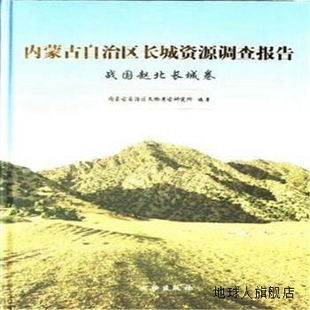 战国赵北长城卷 内蒙古自治区长城资源调查报告 内蒙古自治区