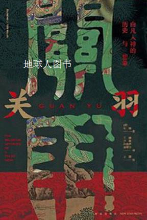 关羽：由凡入神的历史与想象,(荷)田海(Barend J. Ter Haar)著,新