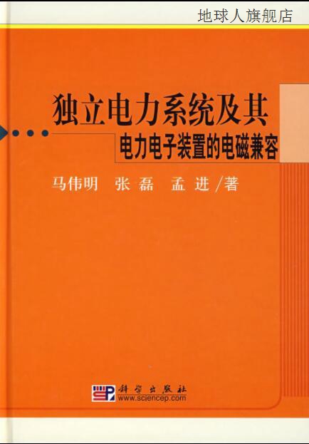 独立电力系统及其电力电子装置的电磁兼容,马伟明，张磊，孟进著,