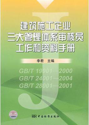 建筑施工企业三大管理体系审核员工作和资料手册,李君主编,中国标