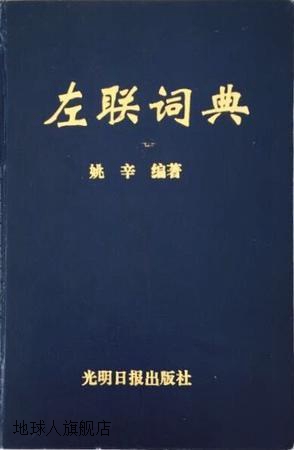 左联词典,姚辛编著,光明日报出版社,9787800916106