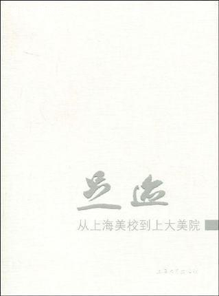 足迹(从上海美校到上大美院),潘耀昌,上海大学出版社,97878111840