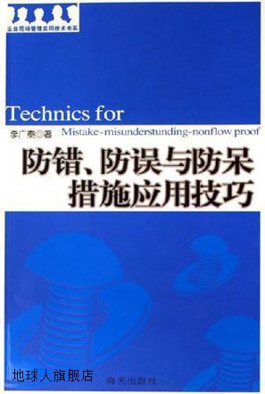 防错、防误与防呆措施应用技巧,李广泰著,海天出版社,97878069782