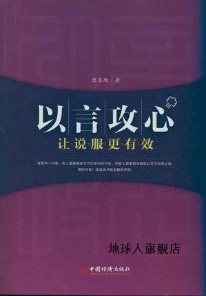 以言攻心：让说服力更有效,康家珑著,中国经济出版社