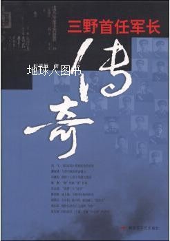 三野首任军长传奇,叶青松著,解放军文艺出版社