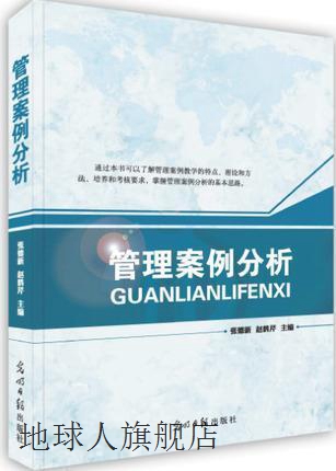 管理案例分析,张德新, 赵鹤芹主编,光明日报出版社,9787511243485 数字阅读 企业管理 原图主图