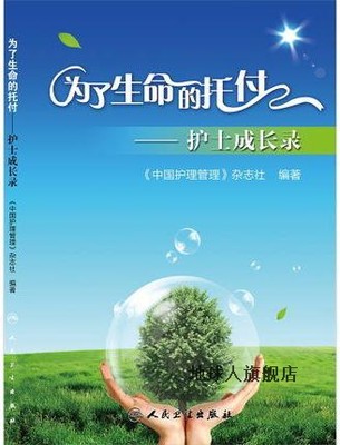 为了生命的托付  护士成长录,《中国护理管理》杂志社编著,人民卫