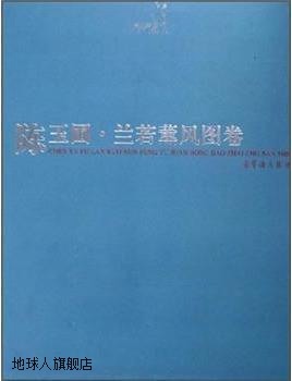 陈玉圃兰若熏风图卷(精),陈玉圃著,荣宝斋出版社,9787500308393