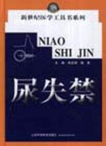 杨勇主编 山东科学技术出版 郭应禄 尿失禁 社