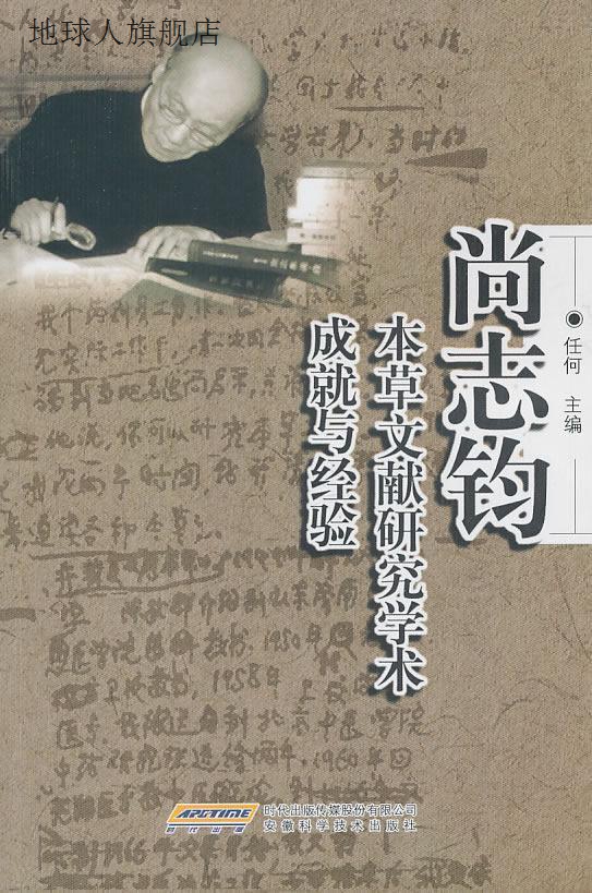 尚志钧本草文献研究学术成就与经验,任何,安徽科学技术出版社,978