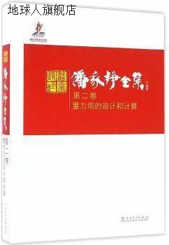 潘家铮全集第二卷重力坝的设计和计算,潘家铮著,中国电力出版社,9