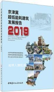 京津冀超低能耗建筑发展报告,北京市住房和城乡建设委员会, 天津