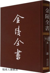 社 陶弘景撰 影印本 金陵全书 丁编·文献类 南京出版 南朝梁