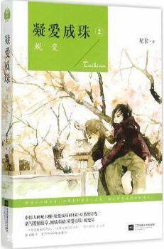 凝爱成珠2蜕变,尼卡著,江苏凤凰文艺出版社,9787539985848