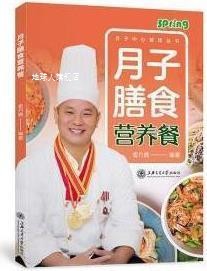 月子膳食营养餐,袁方德编著,上海交通大学出版社