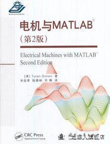 Gonen著 朱张青 第2版 陈春林 辛博译 Turan 电机与MATLAB