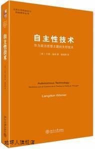 北京大学科技史与科技哲学丛书·自主性技术：作为政治思想主题的