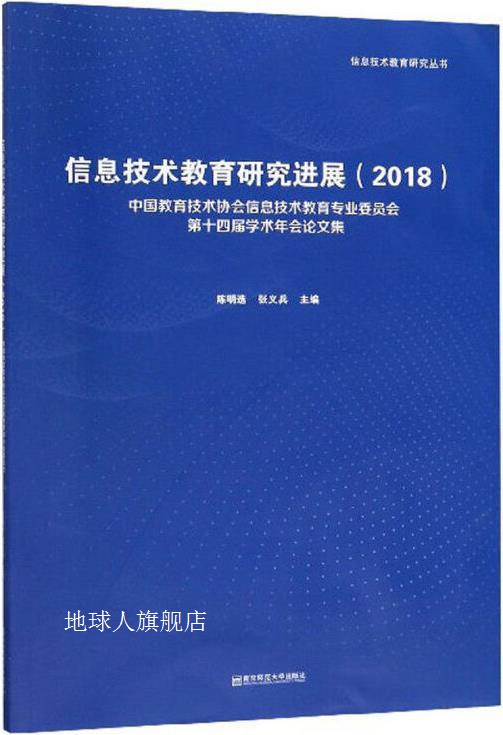 信息技术教育研究进展,陈明选, 张义兵主编,南京师范大学出版社