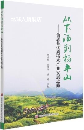 从下汤到杨丰山 仙居县优质稻米产业发展之路,杨俞娟,朱贵平,袁玲