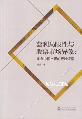 套利局限性与股票市场异象：来自中国市场的经验证据,徐步著,武汉