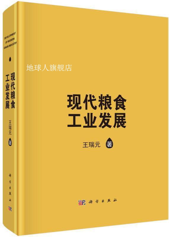 现代粮食工业发展,王瑞元著,科学出版社