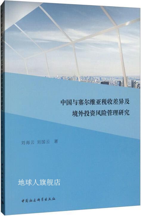 中国与塞尔维亚税收差异及境外投资风险管理研究,刘海云, 刘国云