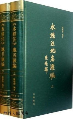 《水经注》地名汇编（套装共3册）,陈桥驿著,中华书局,9787101085