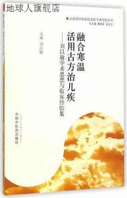 融合寒温  活用古方治儿疾  刘以敏学术思想与临床经验集,刘以敏