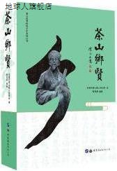 茶山乡贤,东莞市茶山镇人民政府编,世界图书出版广东有限公司,978