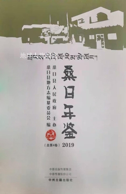 桑日年鉴,桑日县地方志编纂委员会编,中州古籍出版社