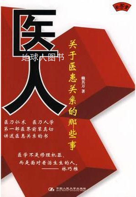 医人：关于医患关系的那些事,赖其万著,中国人民大学出版社