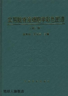 主编；杜秦川等摄影 实用脑脊液细胞学彩色图谱 粟秀初 孔凡元 人