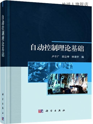 自动控制理论基础,卢子广, 胡立坤, 林靖宇编,科学出版社,9787030